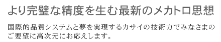 より完璧な精度を生む最新のメカトロ思想